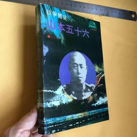 中文   精美插图本   战争赌徒：山本五十六