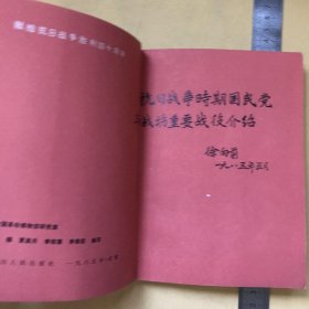 抗日战争时期国民党正面战场重要战役介绍 一版一刷