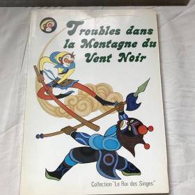 法文  精美插图本   美猴王丛书：大闹黑风山  TROUBLES DANS LA MONTAGNE DU VENT NOIR