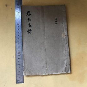 状元阁爵记印左传杜林《春秋左传》 （春秋左传序言 左传纲目 春秋列国图说 春秋提要 春秋左传卷一 卷二 ）