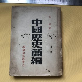 中文   中国历史简编