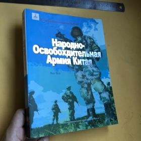 俄文  中国人民解放军   НАРОДНО-ОСВОБОХДИТЕЛЬНАЯ АРМИЯ КИТАЯ