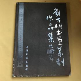 中文  作者签赠本   精美插图本  大8开大型画册   刘方明书画篆刻作品集