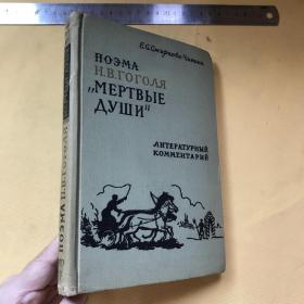 俄文           精美插图本  果戈里的长篇史诗：死魂灵   ПОЭМА Н. В. ГОГОЛЯ “МЕРТВЫЕ ДУШИ”