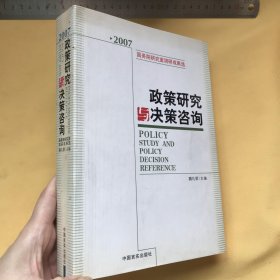 中文   政策研究与决策咨询