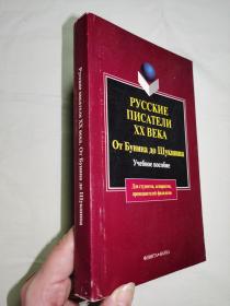 俄文   20世纪俄罗斯作家 РУССКИЕ ПИСАТЕЛИ ХХ ВЕКА