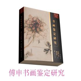 傅申书画鉴定研究 收藏鉴定字典工具书  14种鉴定情形总结+1个艺术家专题研究+41篇作品个案分析，从理论到实践，写给每一位中国书画爱好者的  鉴定实操手册 中国画 书画 绘画 书法 历史 艺术古代艺术  资料文献  （正版新书包邮  一版一印）