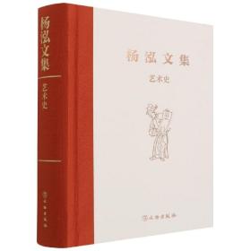 艺术史(精)/杨泓文集     (正版新书包邮）