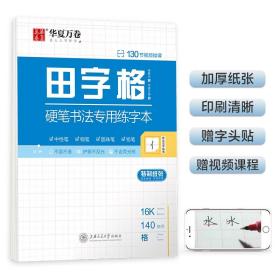 田字格硬笔书法专用练字本 钢笔字帖书法纸临摹练习本学生书法比赛专用田字格本写字专用纸练习本  华夏万卷  （正版新书包邮）