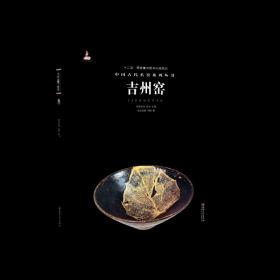 中国古代名窑：吉州窑