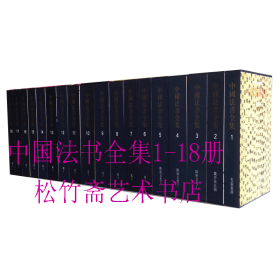 中国法书全集1-18册（精装）行书七言联清沈铨 隶书景焕传轴清金农    楷书诗经七月诗轴清张照  碑帖+法帖书法墨迹作品集  毛笔书法临摹  （正版新书 一版一印）