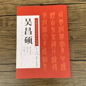 吴昌硕 中国历代名家书法名帖  吴昌硕篆书小戎诗册/吴昌硕篆书芯经/吴昌硕临石鼓文      法帖墨迹本    毛笔书法字帖临摹范本 （正版新书包邮）