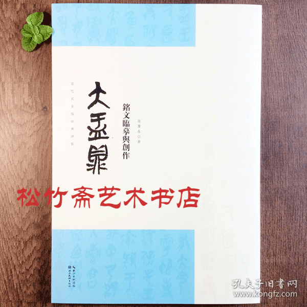 名家临经典碑帖-大盂鼎铭文临摹与创作