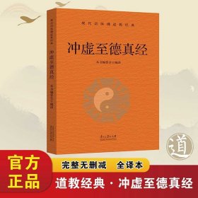 冲虚至德真经 现代语体佛道教经典（道教）完整无删减全译本 （正版新书包邮 一版一印）