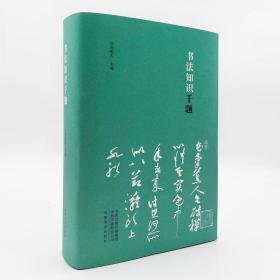 书法知识千题 周俊杰编 名家撰写书法解题书法专业人士书法爱好者初学者及辅导班及书法教师推荐书法工具书         （正版新书一版一印）