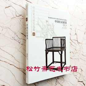 明清家具研究选集2：中国红木家具