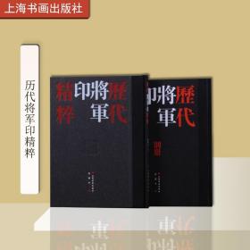 历代将军印精粹