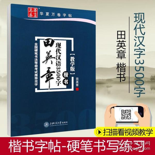 华夏万卷字帖 田英章现代汉语3500字 楷书(教学版)