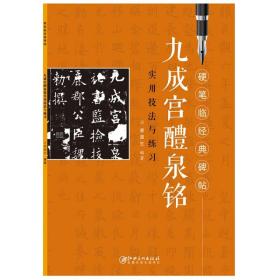 九成宫醴泉铭 初学者入门成人学生硬笔书法欧体楷书练字帖    硬笔临经典碑帖· 笔画偏旁结构解析实用技法与练习