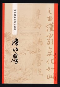 潘伯鹰   碑学与帖学书家墨迹  集字对联法帖本毛笔书法字帖书法作品集8开高清 （正版新书包邮 一版一印）