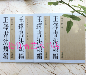 王铎书法类编:行草立轴（1-4册）白云寺五律诗、突兀岩峦五律条幅、五律诗、行书五言诗、行书五律诗轴、七律诗轴、行书五言诗轴、行书五律诗、  为彻庵书五律诗轴、四言诗轴、五言律诗轴、行草书七律诗轴、行书五律、五言诗等。（正版新书包邮）