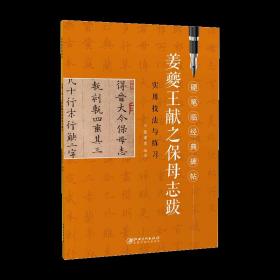 姜夔王献之保母志跋 初学者入门成人学生硬笔书法小楷楷书练字帖  硬笔临经典碑帖· 笔画偏旁结构解析实用技法与练习  （正版新书）