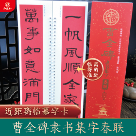 曹全碑隶书集字春联（字卡） 经典碑帖 近距离临摹练字卡 集字对联  （正版新书包邮    一版一印）