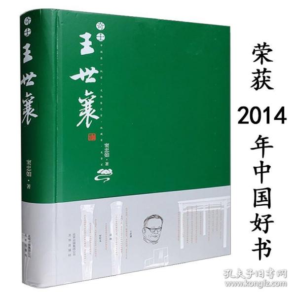 奇士王世襄 真实记录他丰富多彩的人生和王先生在一起研究明式家具珍赏锦灰堆选本全集自珍集说葫芦的日子  （正版新书包邮）