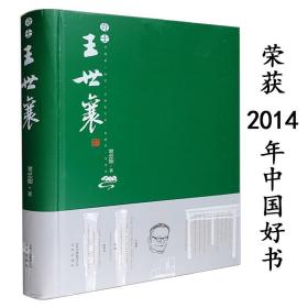 奇士王世襄 真实记录他丰富多彩的人生和王先生在一起研究明式家具珍赏锦灰堆选本全集自珍集说葫芦的日子  （正版新书包邮）