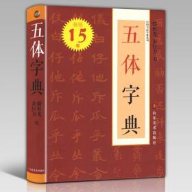 五体字典小本 便携装 工具书 中国书法字典系列 楷书行书草书隶书篆书繁体书法字典硬笔毛笔字体对照范本查检参考临摹练习大全 （正版新书）