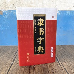 隶书字典  （精装） 书法字典  部首检索 笔画排序   凡例  毛笔书法字帖   书体 书写研究工具书      陈斌编写（正版新书包邮 ）