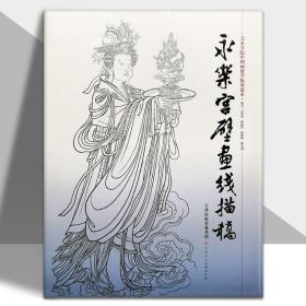 永乐宫壁画线描稿