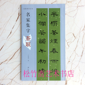 名家集字茶联  名帖集字丛书 篆书峄山碑 隶书曹全碑集字  草书·孙过庭 颜真卿/欧阳询楷书集字对联 名家名碑隶书楷书实用对联 书法对联集字作品集萃  毛笔书法字帖作品集 （正版新书 一版一印）