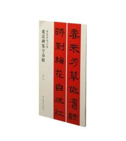 张迁碑集字春联  春联挥毫必备 五言七言十言联横批临摹范本（正版新书包邮）