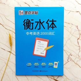 墨点字帖衡水中学英语字帖手写印刷体衡水体初中生中考英语2000词汇