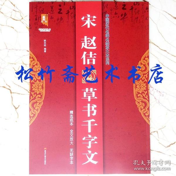 宋赵佶草书千字文/中国历代名碑名帖放大本系列/书法系列丛书