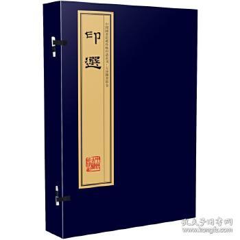 印选（手工宣纸线装 四色影印  一函四册）：中国图书馆藏珍稀印谱丛刊·天津图书馆卷