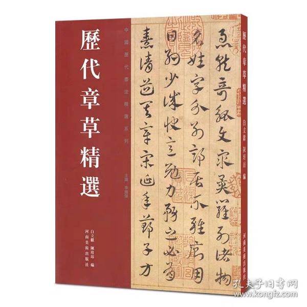 历代章草精选 中国历代书法名家作品精选系列 居延汉简书法碑帖毛笔字帖书法碑帖   （正版新书包邮）