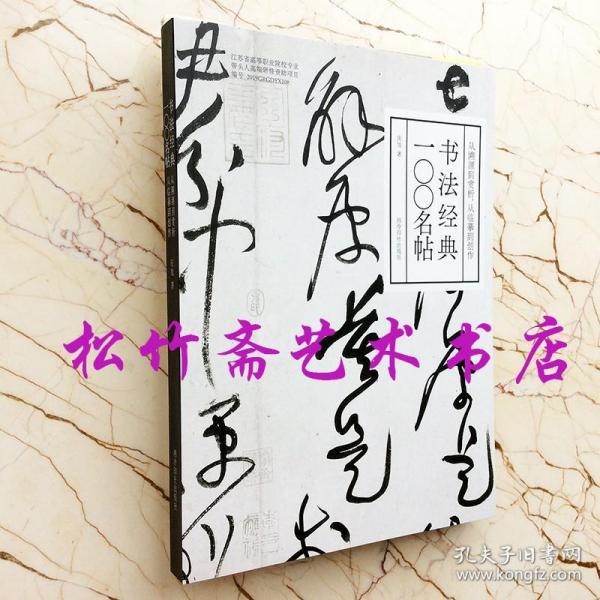 书法经典一〇〇名帖：从溯源到赏析，从临摹到创作