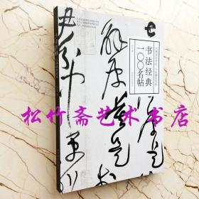 书法经典一〇〇名帖：从溯源到赏析，从临摹到创作