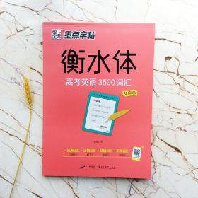 高考英语3500词汇(乱序版) 衡水体字帖  视频教程   墨点字帖系列      周永 书               钢硬笔书法临摹字帖    高中生同步高一二三练习手写印刷体英语作文考试卷面加分字体临摹 （正版新书包邮）