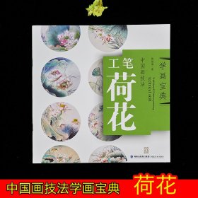 工笔荷花  中国画技法 学画宝典 基础入门教训教程步骤详解   国画临摹范本    陈曼蓉  （正版新书）