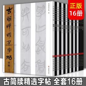 古简牍精选字帖全套16册西汉简（1-6）东西汉简、楚简（1-4）   战国先秦魏晋新简篆文 竹简文木简简牍古文字研究资料文献 毛笔隶书书法字帖 高考艺术临摹用书（正版新书包邮）