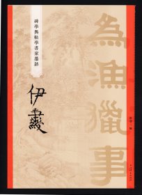 伊秉绶碑学与帖学书家墨迹    集字对联法帖本毛笔书法字帖书法作品集8开高清 （正版新书包邮 一版一印）