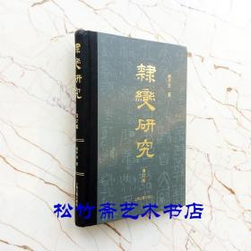 隶变研究修订版赵平安居延新简秦汉简帛通字的文字学研究 古代文字文献研究（正版新书）