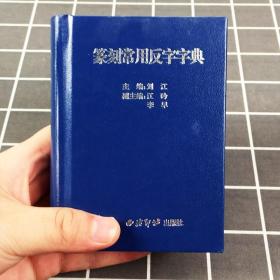 篆刻常用反字字典 精装版 小篆摹印简文玺文金文甲骨文 篆刻 字典字典工具书 篆书印章初学者篆刻字典 入门篆刻工具教材书籍 （正版新书）