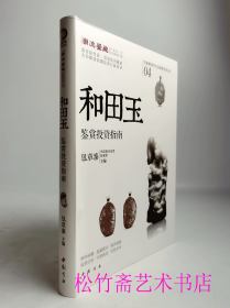 和田玉鉴赏投资指南   玉器鉴定师和玉雕工艺师使用的工具书   玉石的设计与雕琢 古董文玩     珠宝  玉石 投资 保值 鉴赏 保养 升值 工艺品          （正版新书包邮   一版一印）