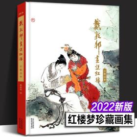 戴敦邦画说红楼梦:珍藏画集 国画大师戴敦邦绘著 【2022新版】摩点众筹耕林文化新书 中国传统四大名著红楼梦画册书   （正版新书包邮）