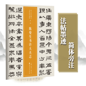 陈鸿寿陈曼生书许大夫志 近三百年稀见名家法书集粹 隶书法帖墨迹本    释文旁注艺考中考高考艺术书籍  毛笔书法字帖临摹范本 仲威 谭文选编写 （正版新书一版一印）
