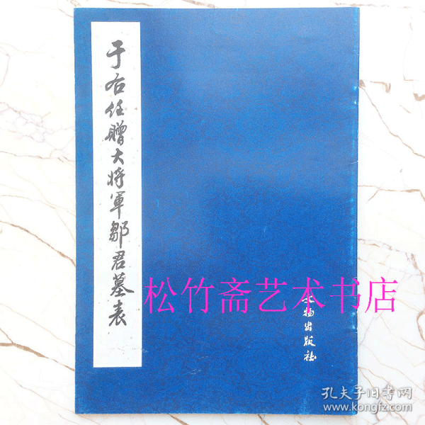 于右任赠大将军邹君墓表(繁体竖排版)  法帖墨迹本楷书法帖 中国现代书法字帖临摹范本  (正版新书 一版一印)